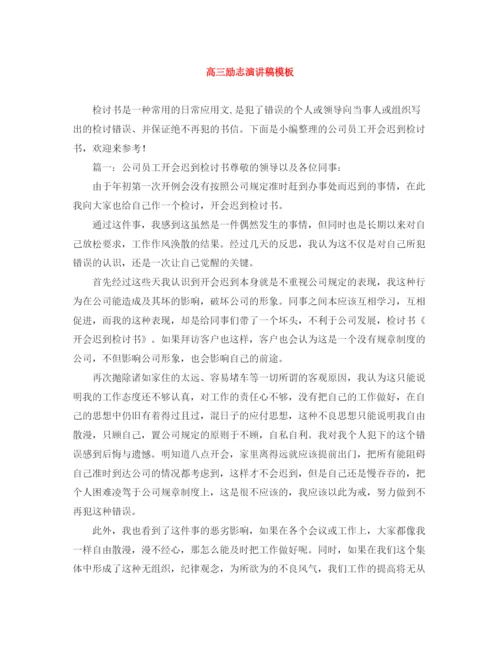 精编之高三励志演讲稿模板.docx