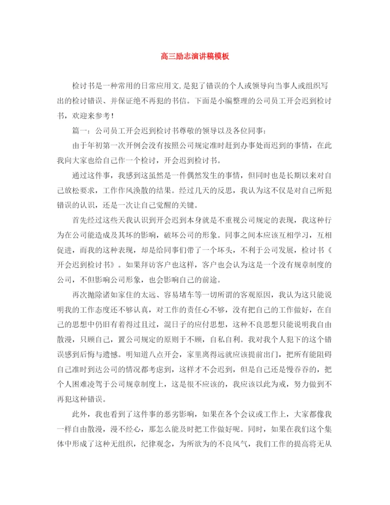 精编之高三励志演讲稿模板.docx