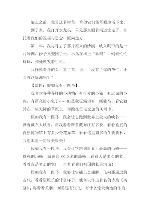 假如我有一匹马500字.docx
