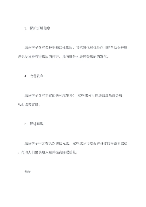 绿色李子什么功效与作用