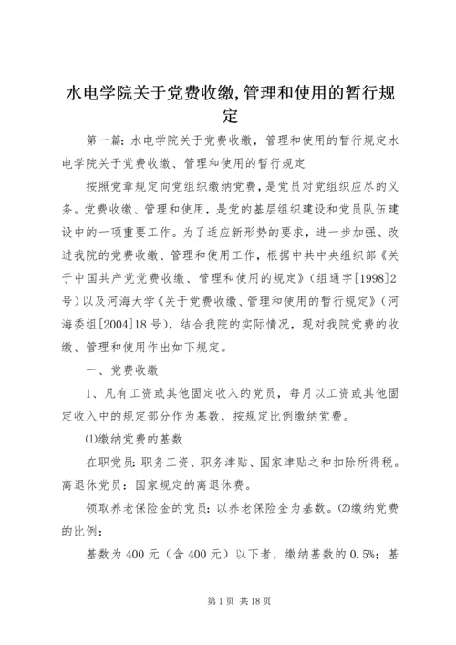 水电学院关于党费收缴,管理和使用的暂行规定.docx