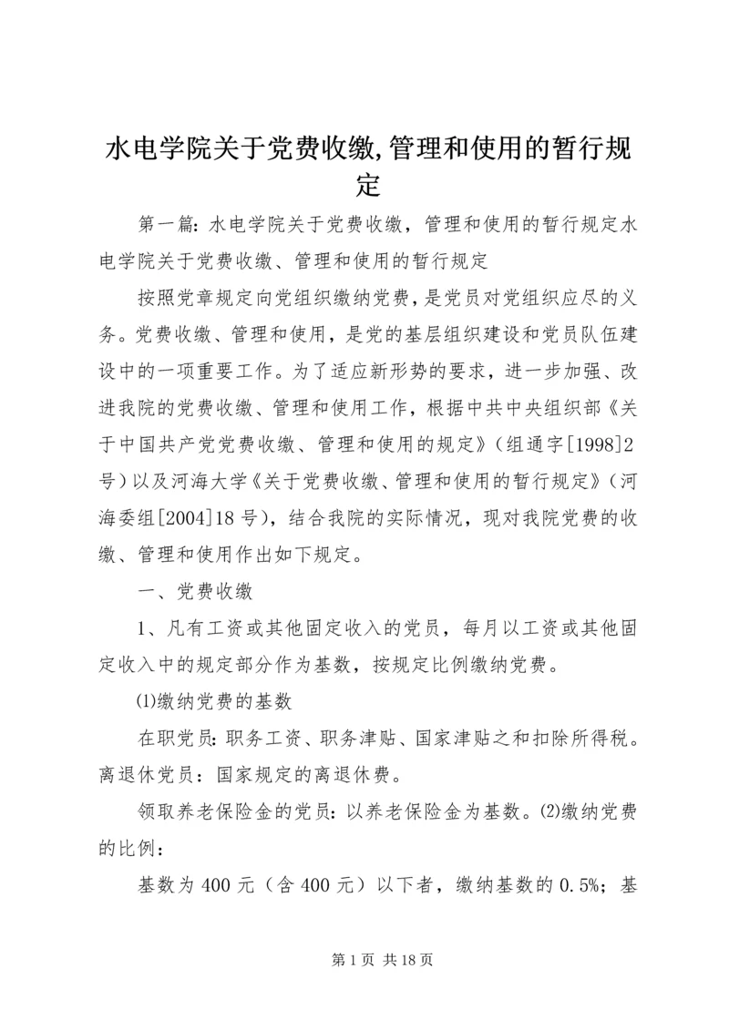 水电学院关于党费收缴,管理和使用的暂行规定.docx