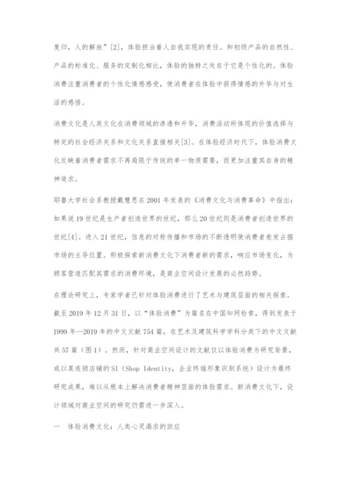 从体验消费文化看当代商业空间设计创新.docx