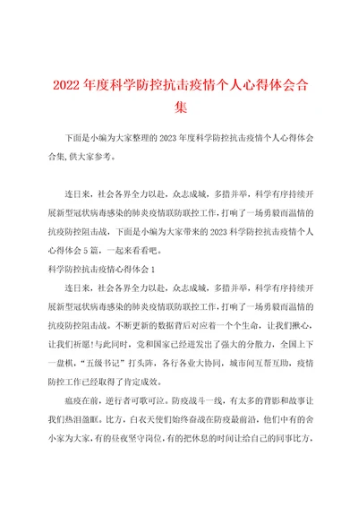 2023年度科学防控抗击防疫个人心得体会