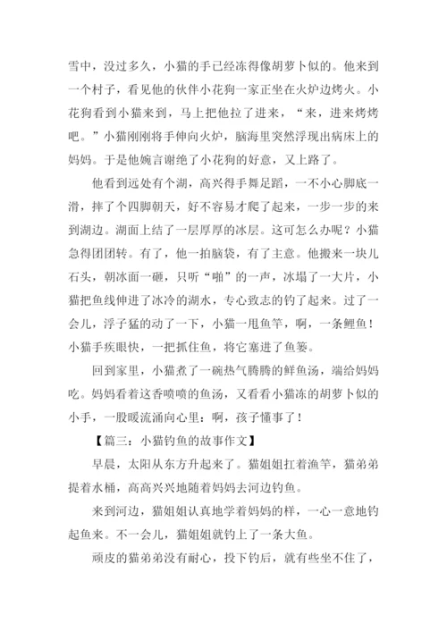 小猫钓鱼的故事作文.docx