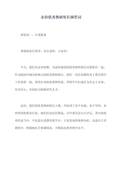 表彰优秀教研组长颁奖词