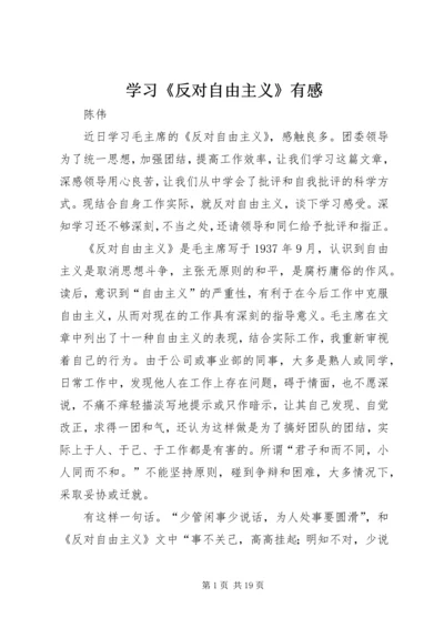 学习《反对自由主义》有感 (3).docx