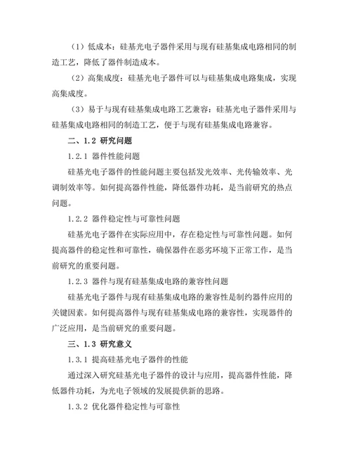 硅基光电子器件的设计与应用研究