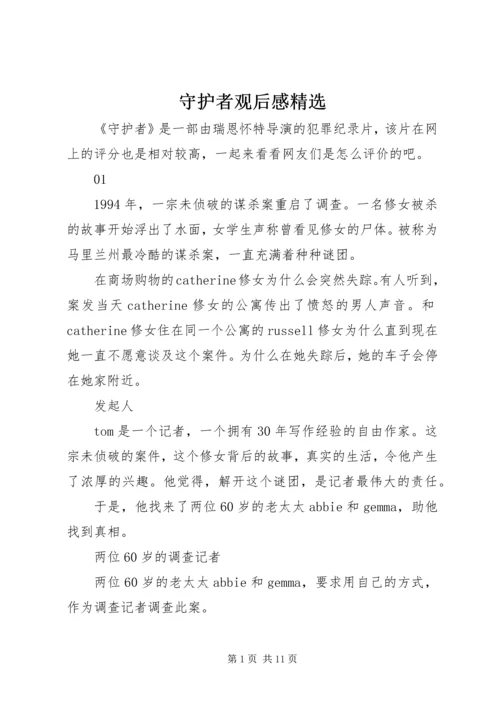 守护者观后感精选.docx