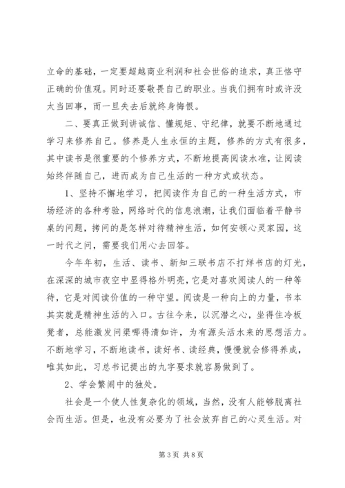学习“讲诚信、懂规矩、守纪律”心得体会.docx