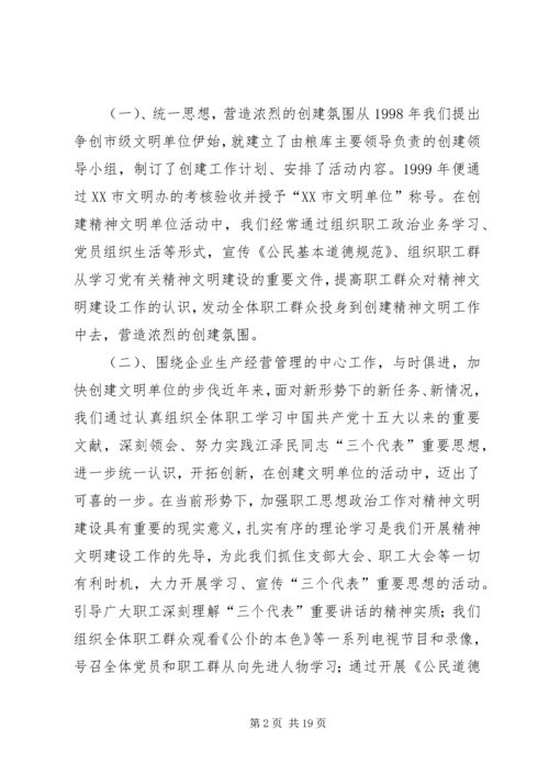 国家粮食储备库精神文明建设工作汇报材料 (2).docx