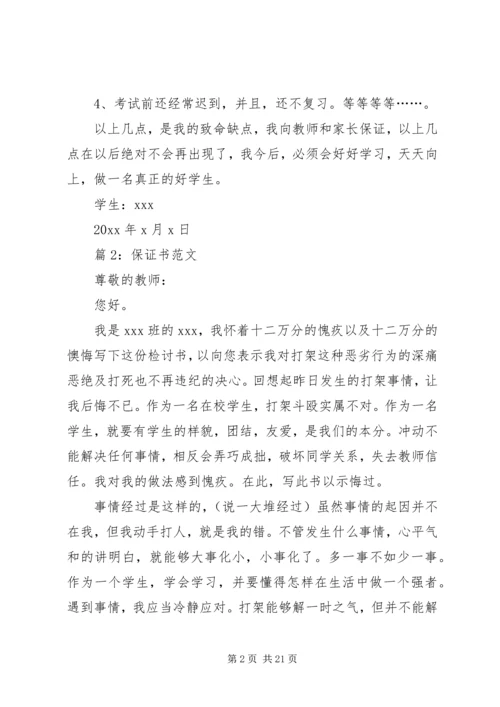 保证书范文优选15篇.docx