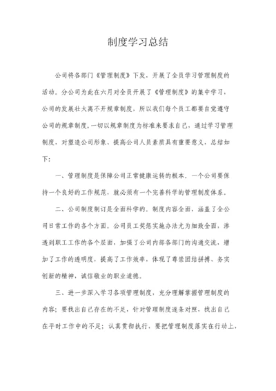 制度学习总结.docx