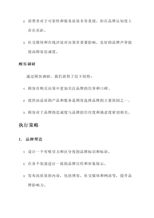 忠诚品牌打造方案策划书