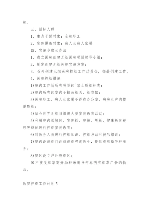 医院控烟工作计划_3.docx