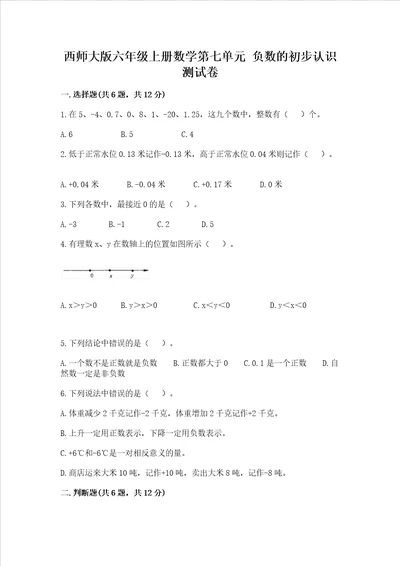 西师大版六年级上册数学第七单元 负数的初步认识 测试卷考点精练