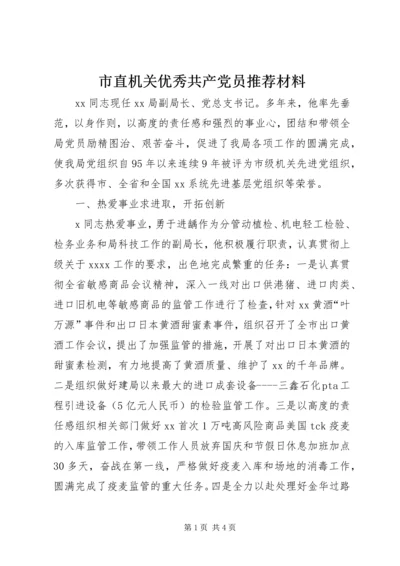 市直机关优秀共产党员推荐材料 (5).docx