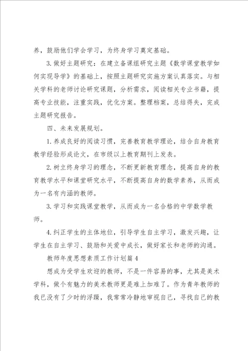 教师年度思想素质工作计划10篇范本