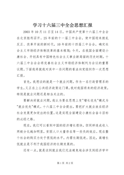 学习十六届三中全会思想汇报_1.docx