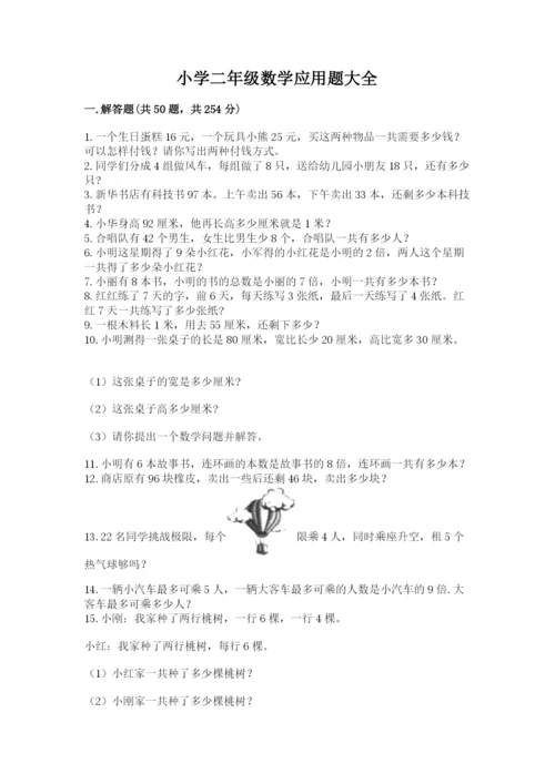 小学二年级数学应用题大全含答案（培优b卷）.docx