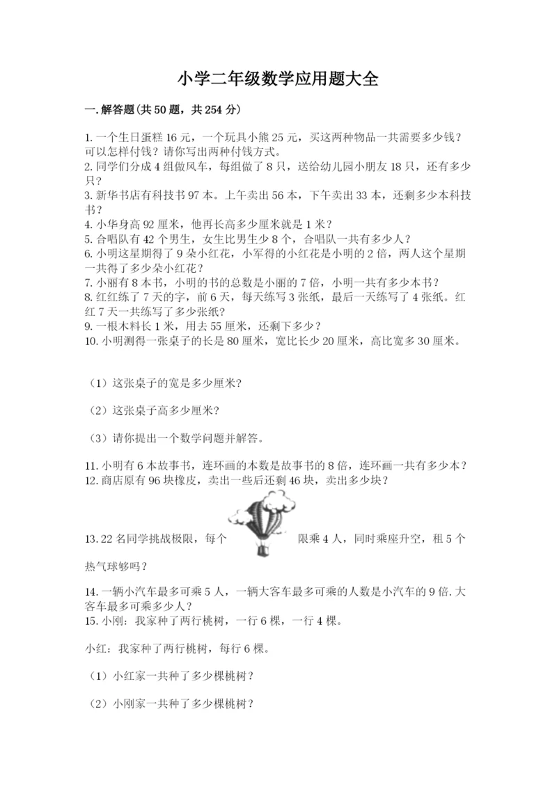 小学二年级数学应用题大全含答案（培优b卷）.docx