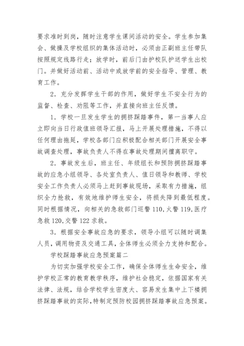 最新学校踩踏事故应急预案(九篇).docx