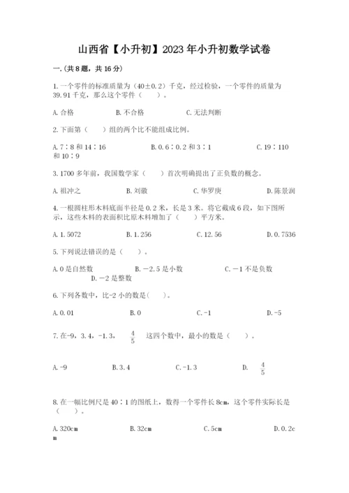 山西省【小升初】2023年小升初数学试卷含答案【最新】.docx