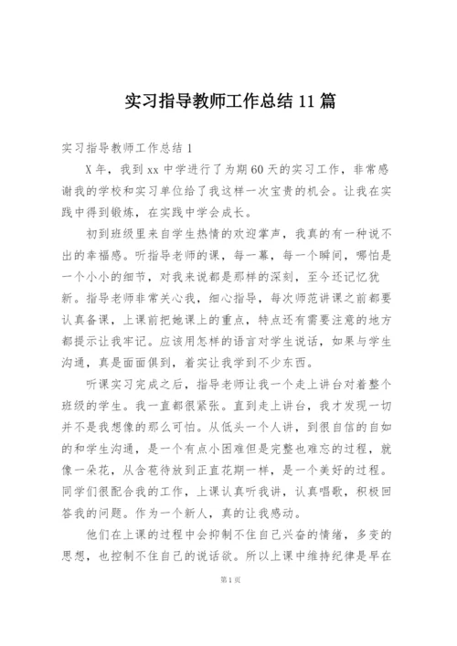 实习指导教师工作总结11篇.docx