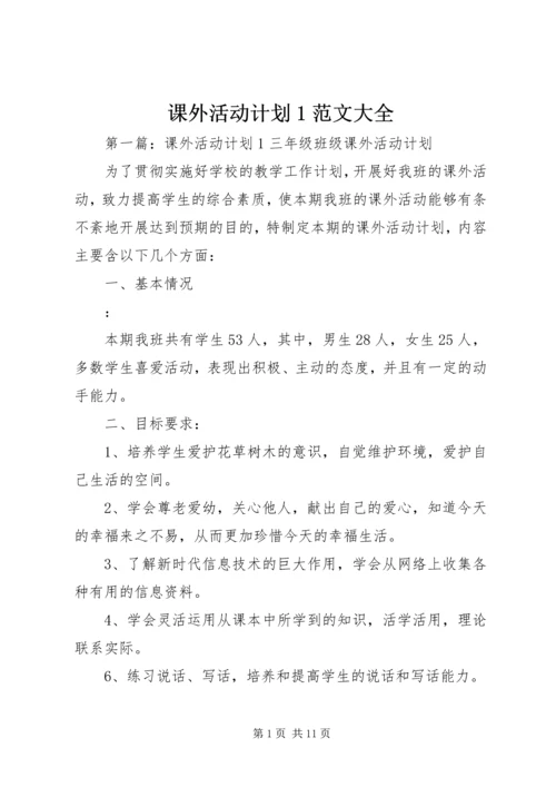 课外活动计划1范文大全.docx