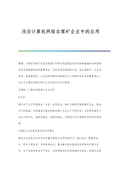 浅谈计算机网络在煤矿企业中的应用.docx