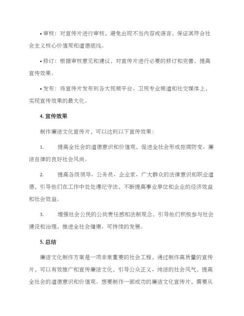 廉洁文化制作方案.docx