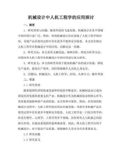 机械设计中人机工程学的应用探讨