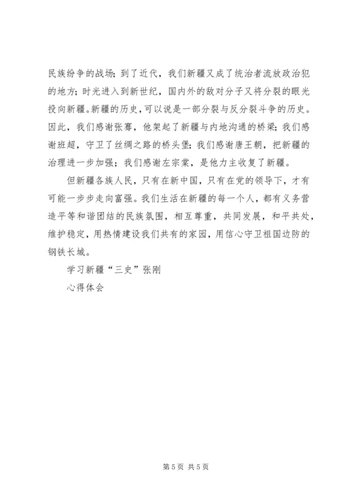 学习新疆三史心得体会 (8).docx