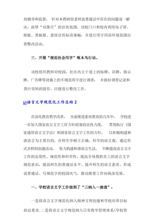 语言文字规范化工作总结.docx