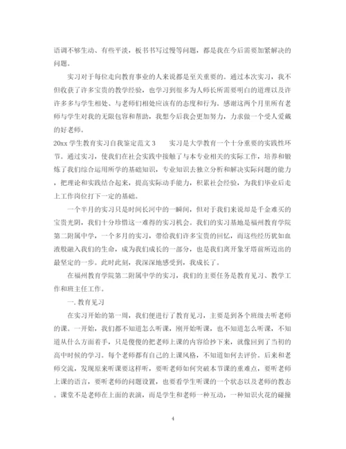 精编之学生教育实习自我鉴定范文.docx