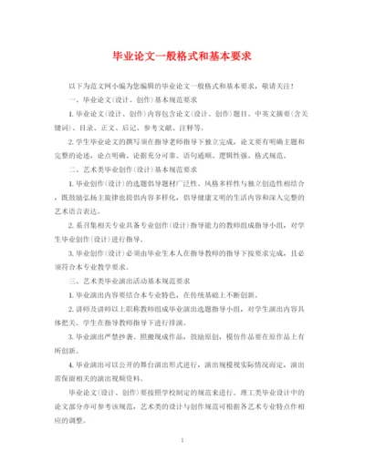 2023年毕业论文一般格式和基本要求.docx
