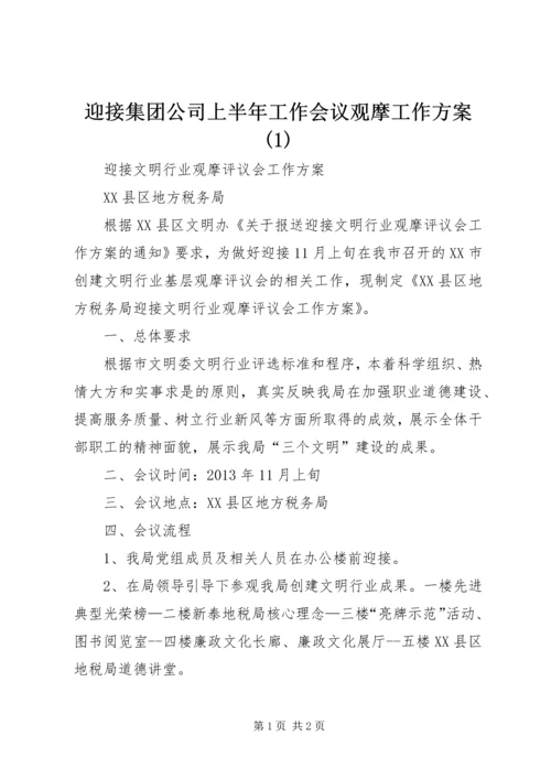 迎接集团公司上半年工作会议观摩工作方案(2).docx