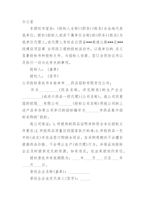 公司投标委托书.docx