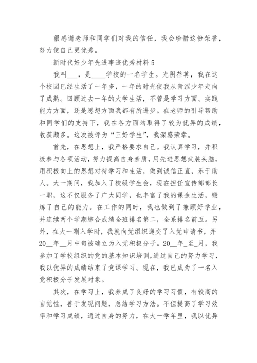 新时代好少年先进事迹材料 新时代好少年先进事迹优秀材料精选8篇.docx