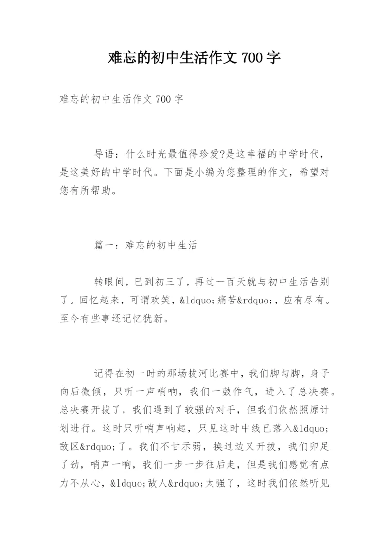 难忘的初中生活作文700字.docx