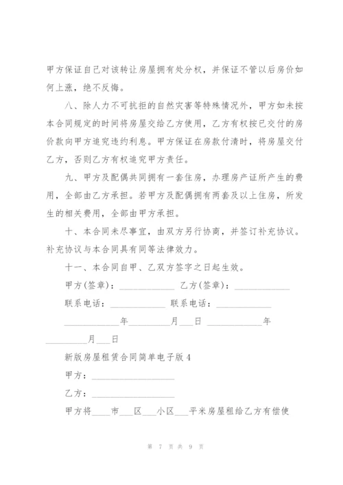 新版房屋租赁合同简单电子版.docx