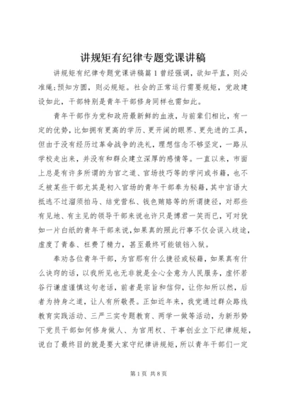 讲规矩有纪律专题党课讲稿.docx