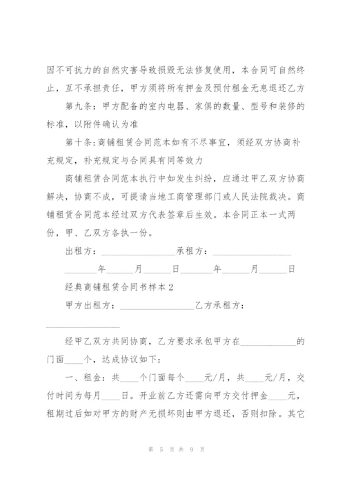 经典商铺租赁合同书样本.docx