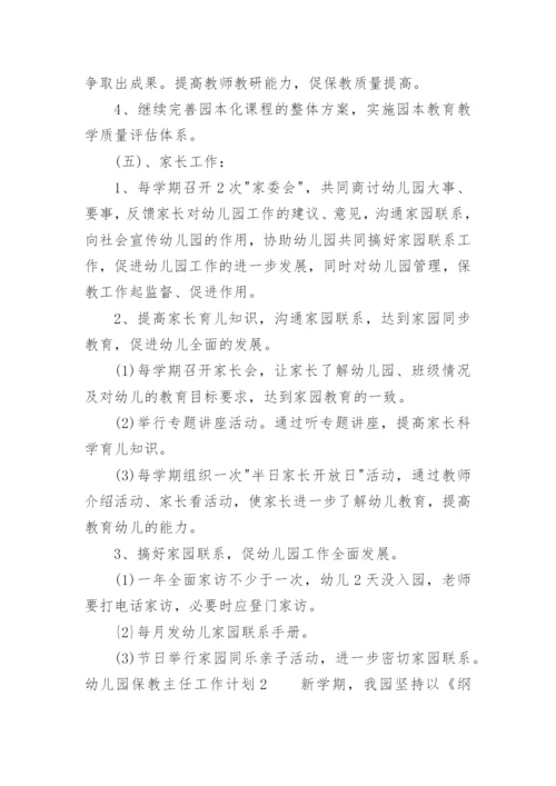 幼儿园保教主任工作计划.docx