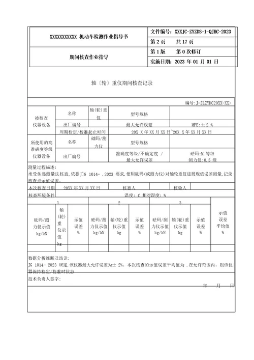 新版机动车检验检测机构期间核查作业指导书