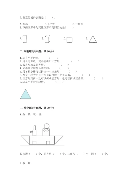 西师大版一年级下册数学第三单元 认识图形 测试卷（能力提升）.docx