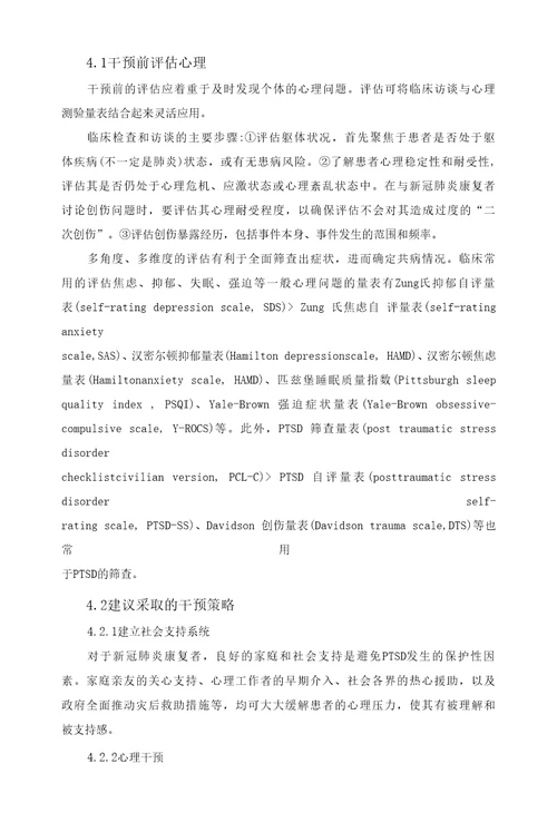 新冠疫情康复患者心理复健的循证服务模式的个案研究