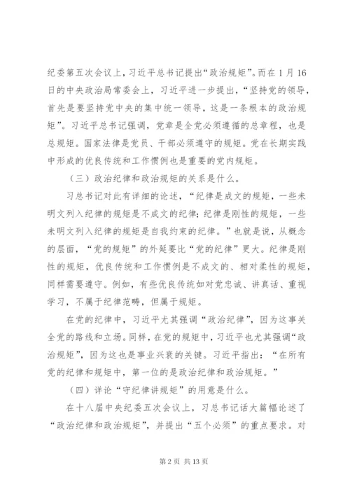 严明政治纪律、严守政治规矩心得体会 (4).docx