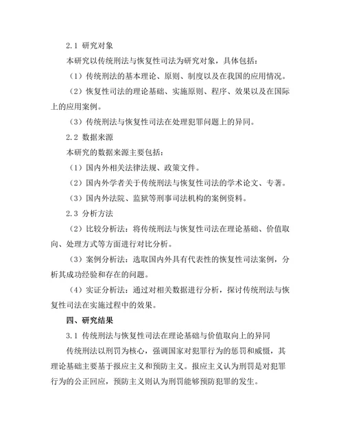 传统刑法与 restorative justice 的比较研究