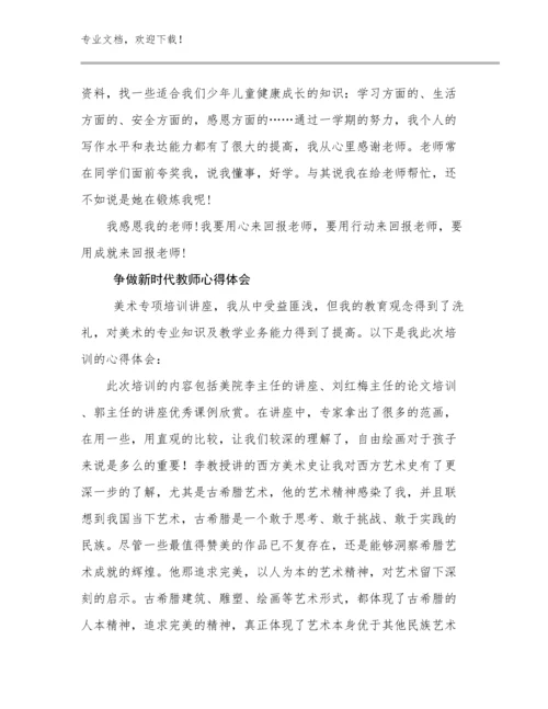 2023年争做新时代教师心得体会范文29篇文档汇编.docx